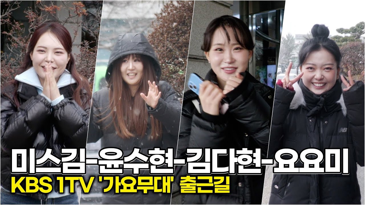 #미스김 #윤수현 #김다현 #요요미, 