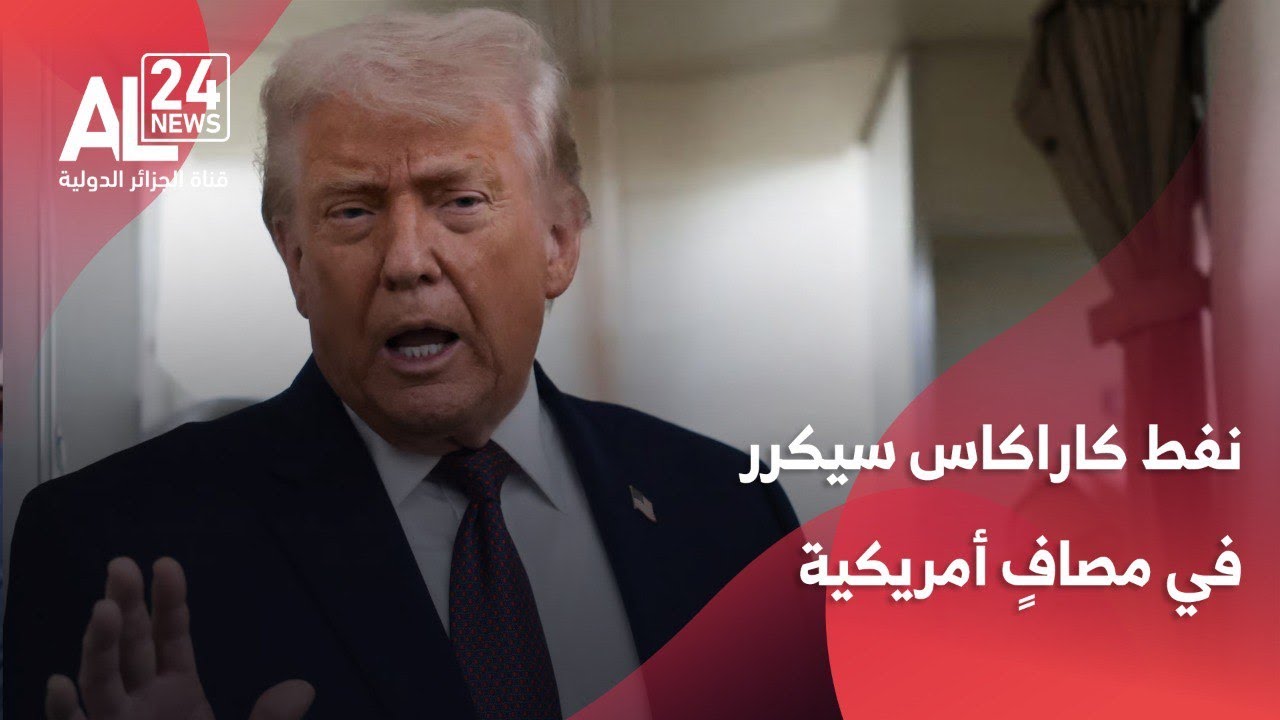 التصعيد في فنزويلا | ترامب: نفط كاراكاس سيكرر في مصاف أمريكية