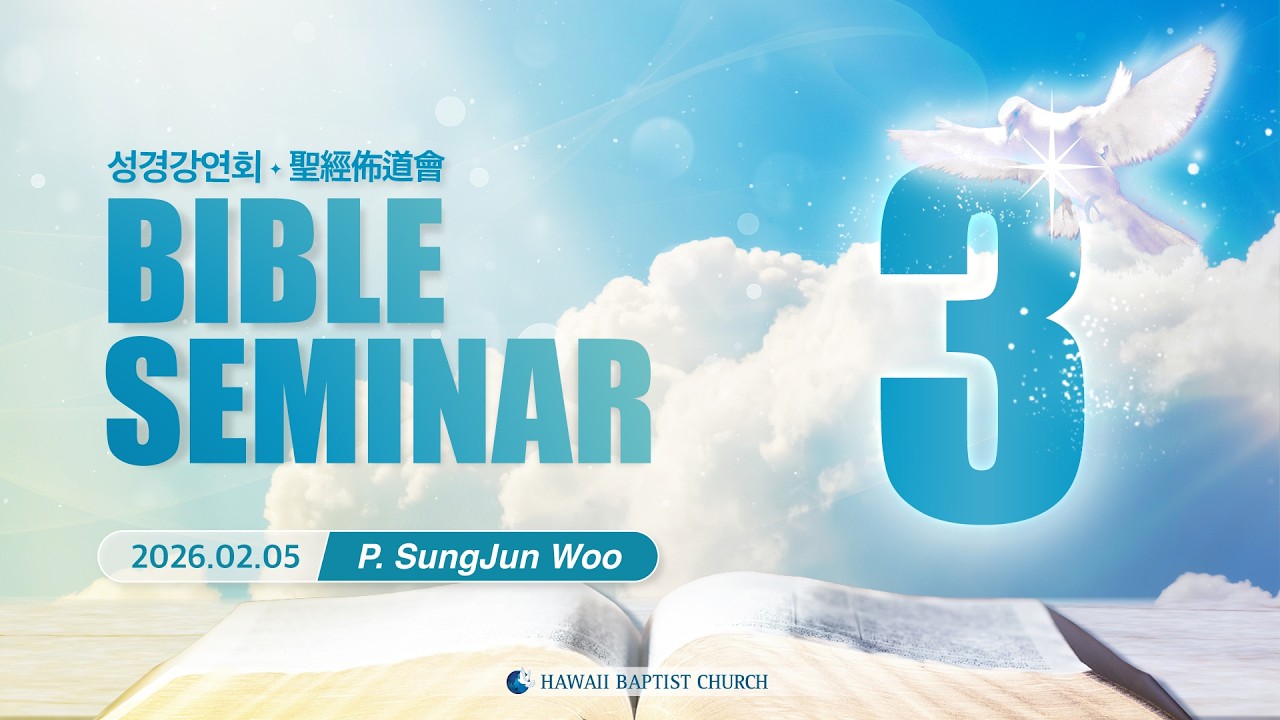 Bible Seminar Day 3 | 성경강연회 3 (P. SungJun Woo | 2026-02-05)