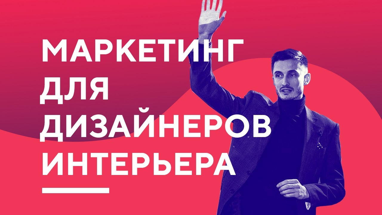 МАРКЕТИНГ ДЛЯ ДИЗАЙНЕРА ИНТЕРЬЕРА