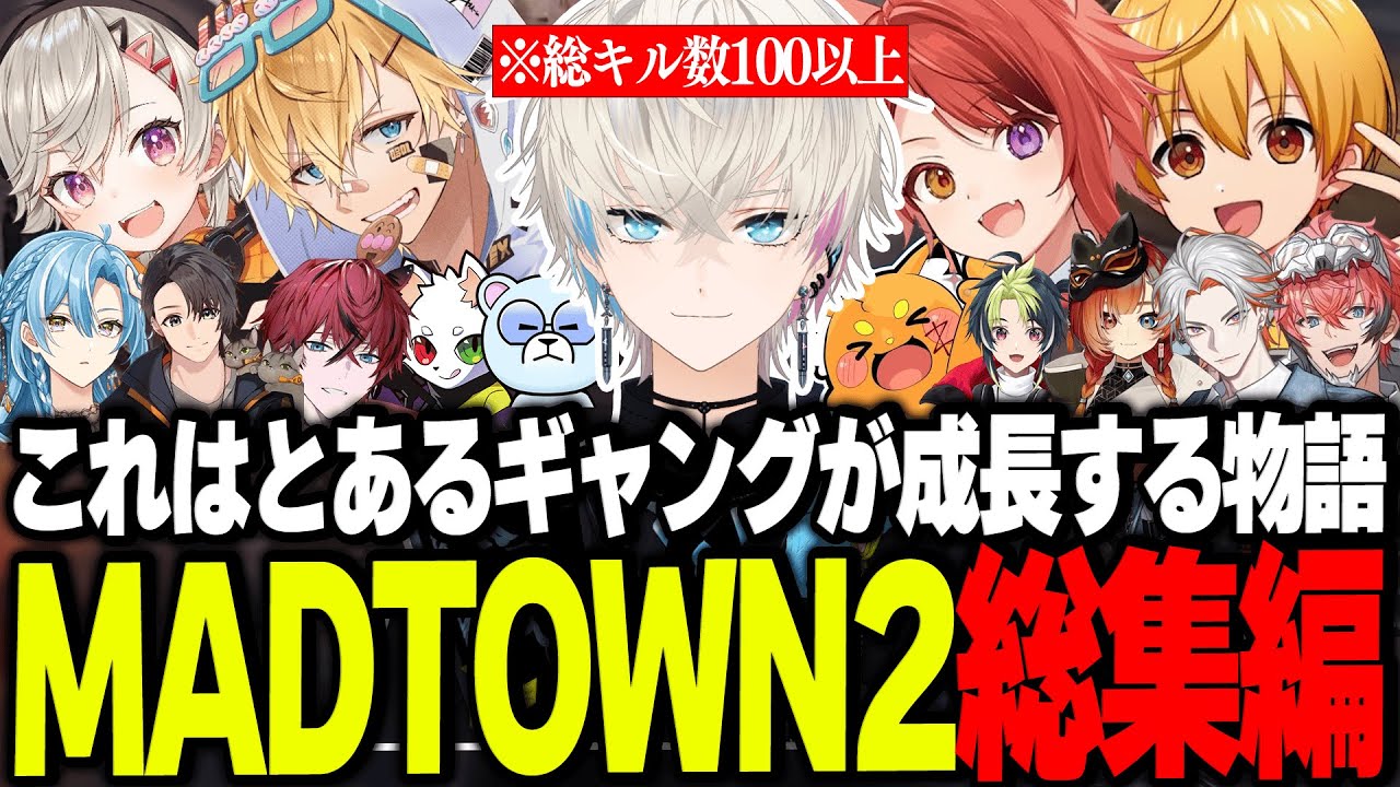 【MADTOWN】ギャング結成から大型成功までの成長&爆笑シーンまとめ【るぅと/莉犬/BobSappAim/シックスティーン/XVI/切り抜き】