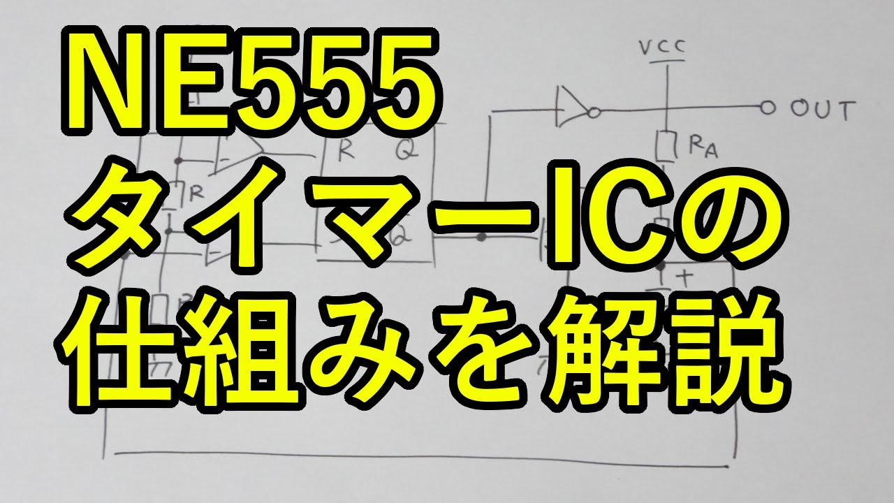 NE555の仕組みを解説【タイマーIC】