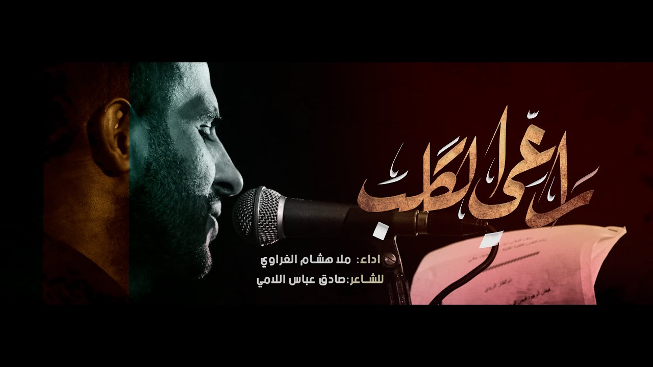 راعي الكَلب || ملا هشام الغراوي || هيئة انصار الامام الحسن المجتبى ع بغداد || 1446-2024