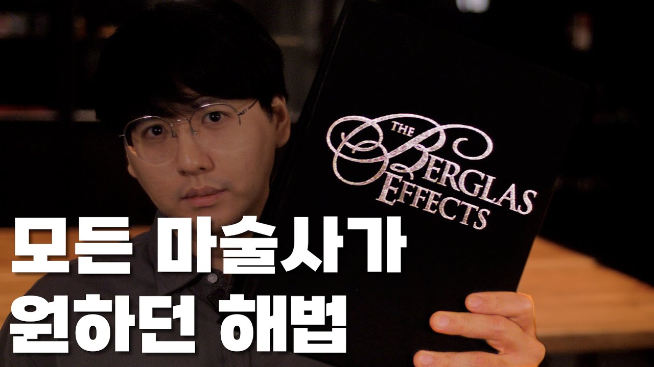 퍼펙트 아칸 해법 여기에 있습니다. 버글라스 이펙트 (ACAAN / BERGLAS EFFECT)