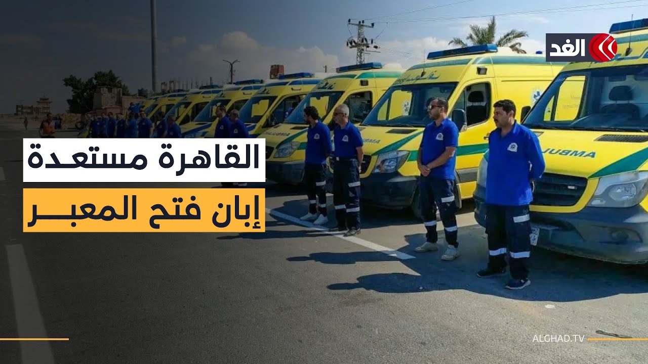 مصر تضع اللمسات الأخيرة لاستقبال العابرين من غزة.. والأرقام الأولية من إسرائيل تعكس تعقيدات المرحلة