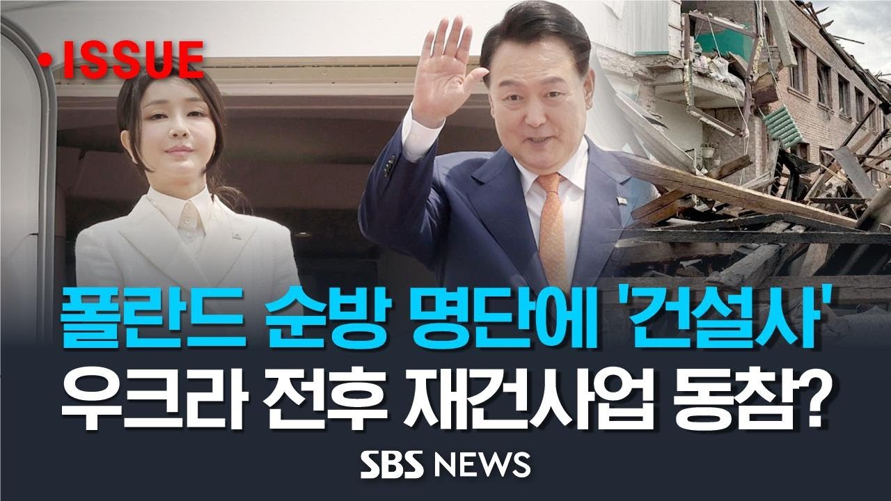 폴란드 순방 명단에 주요 '건설사' 확인.. 우크라이나 전후 재건 사업 동참 논의, '속도' 붙을까 (이슈라이브) / SBS