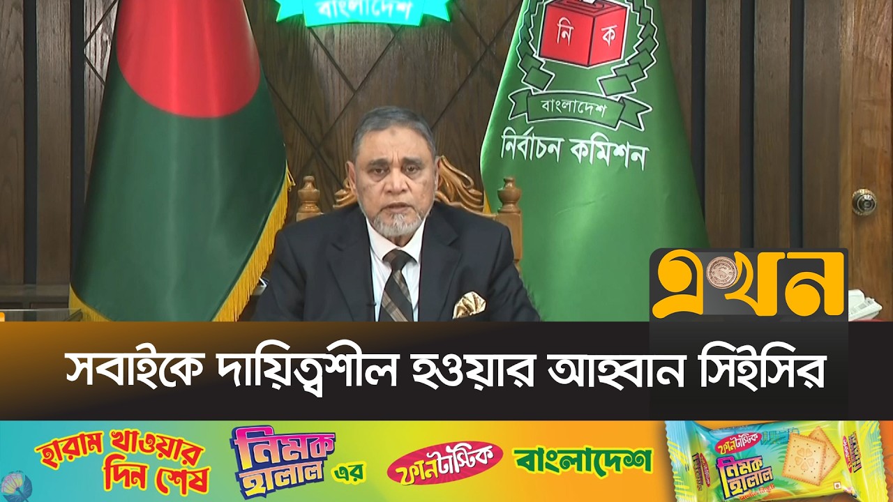 ‘এই নির্বাচনে ভোটদান শুধু নাগরিক অধিকারই নয় বরং দায়িত্ব’ | CEC Brief | Ekhon TV