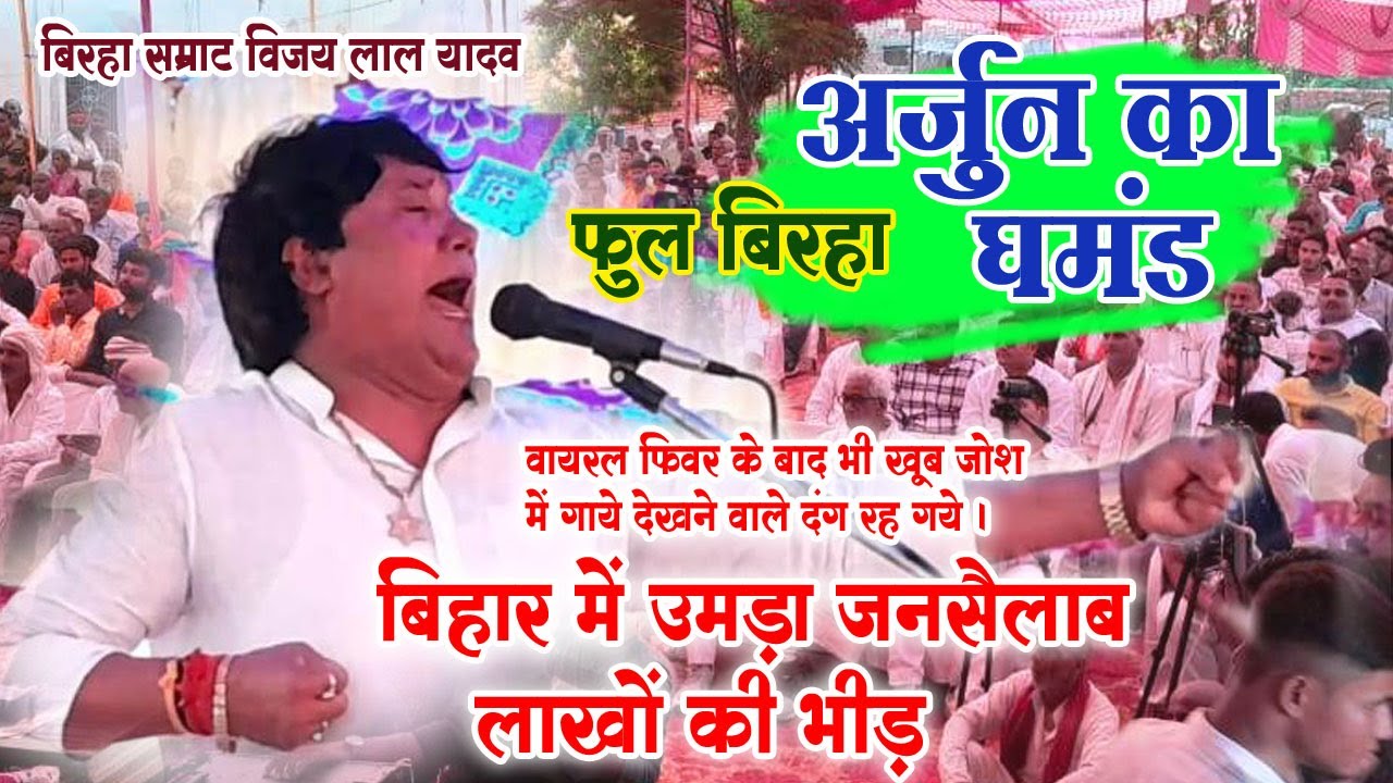 बिहार की धरती पर गाये करेजा के बल पर बिरहा बिरहा सम्राट विजय लाल यादव #बिरहा_मुकाबला।अर्जुन का घमंड।
