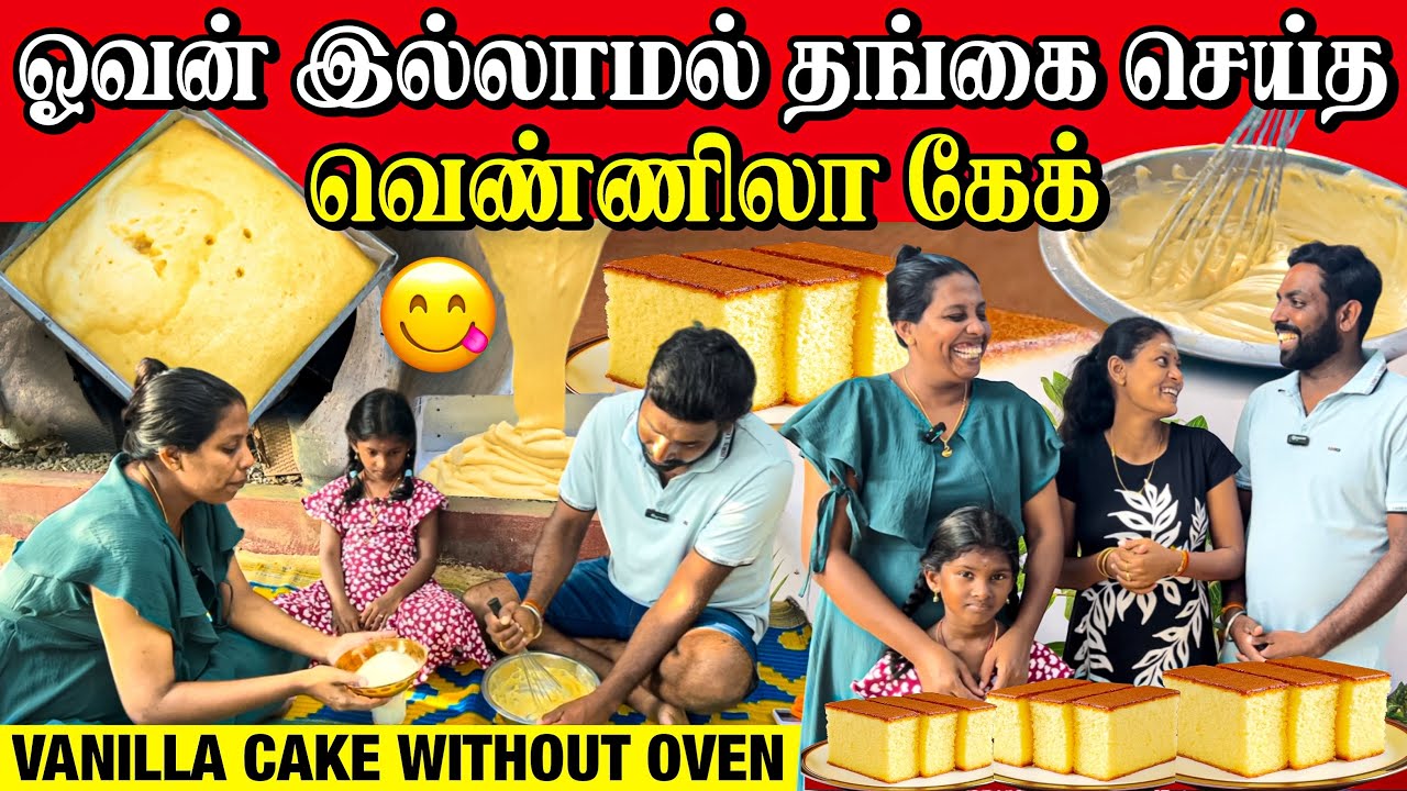 ஓவன் இல்லாமல் தங்கை செய்த பஞ்சு போன்ற | ருசியானா வெண்ணிலா கேக் | vanilla cake | Linga village view