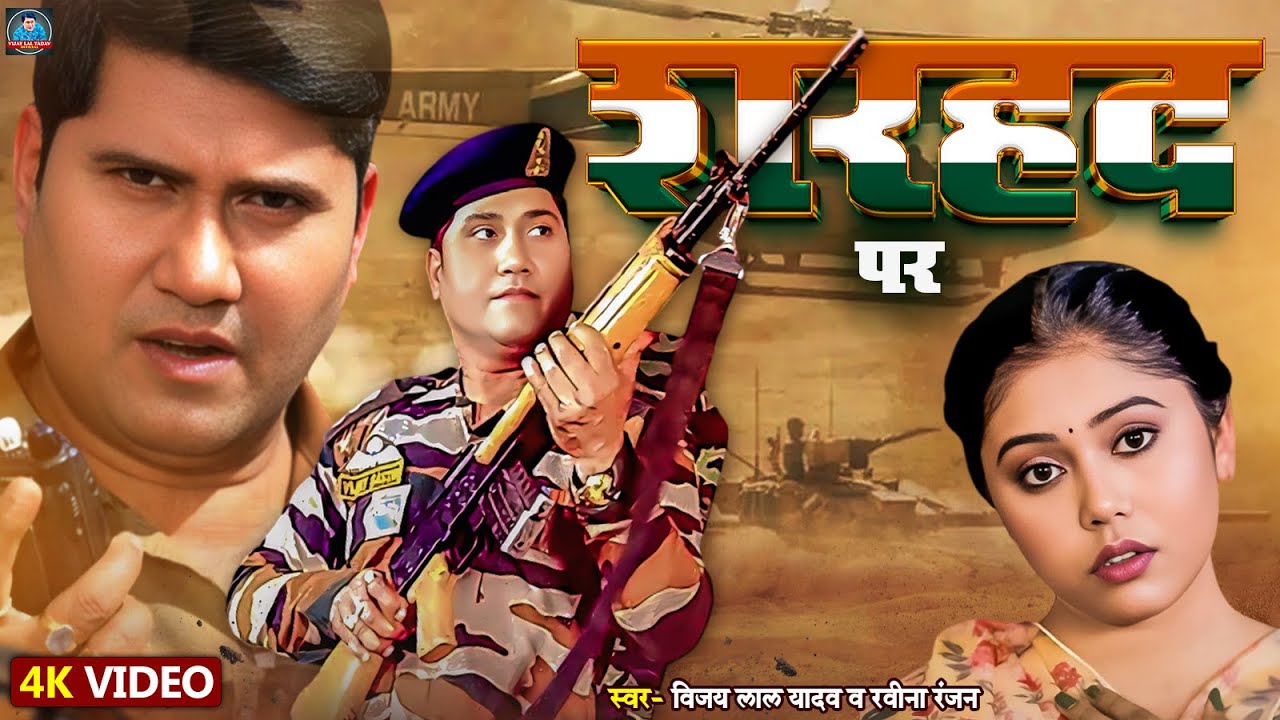 #Video | बिरहा सम्राट #विजय लाल यादव #रवीना रंजन | शरहद पर | #Dhobi Geet 2025 #Vijay Lal Yadav Birha