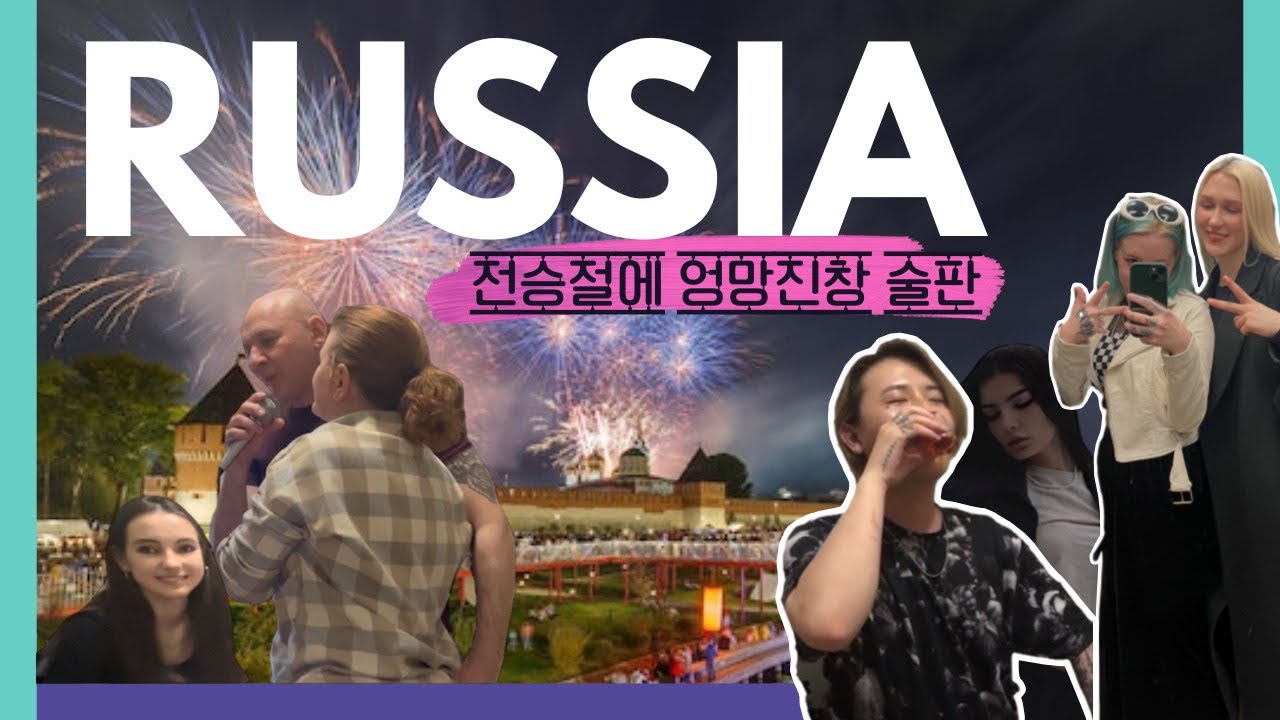 러시아 전승절에 엉망진창 술판 🇷🇺 [#Russia 5]