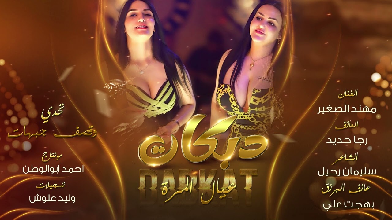 سهرة المره والعجمان سراب المري || الذهبي مهند الصغير || دبكات قصف جبهات |2024