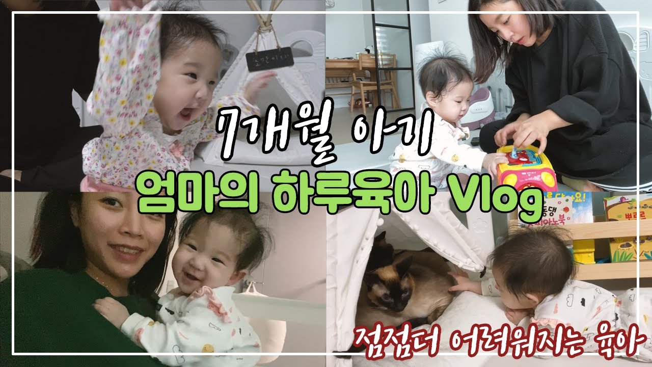 [육아브이로그] 7개월아기 돌보기 | 아기발달사항 | 현실육아 | 엄마껌딱지시기