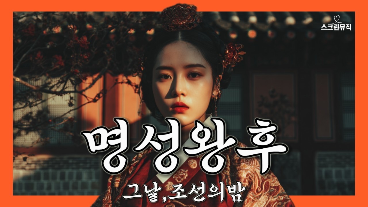 조선의 마지막 밤, 명성왕후의 눈물 - 그날, 조선의 밤 (AI 뮤직비디오) | 스크린뮤직