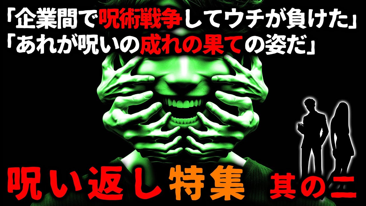 【怖い話】呪い呪われ穴二つ『呪い返し特集』２【ゆっくり】