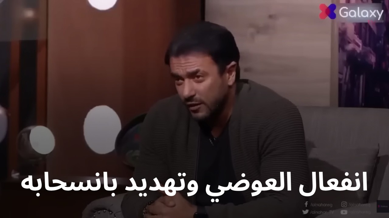 لحظة انفجار أحمد العوضي بسبب سؤال عن ياسمين عبد العزيز! 😱 