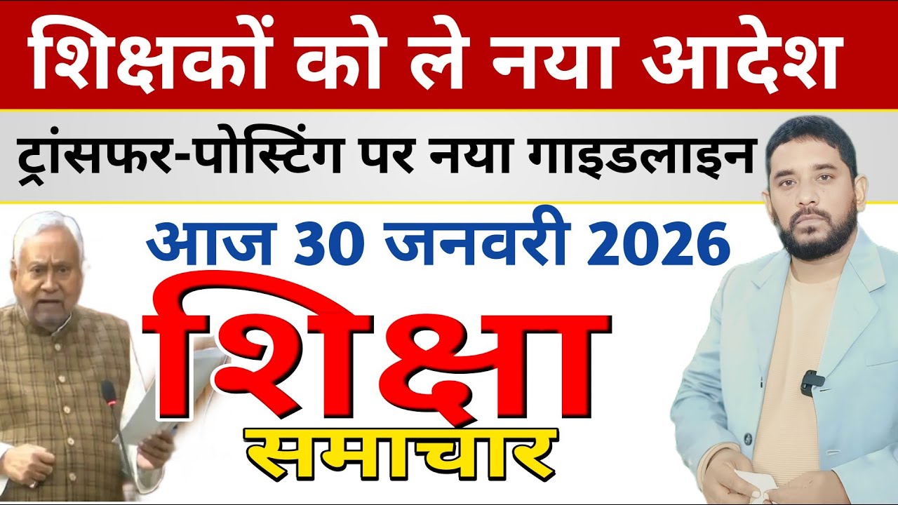 Education & Jobs Bulletin 30 January 2026 |नियोजित विशिष्ट शिक्षक | प्रमोशन ट्रांसफर |शिक्षा समाचार