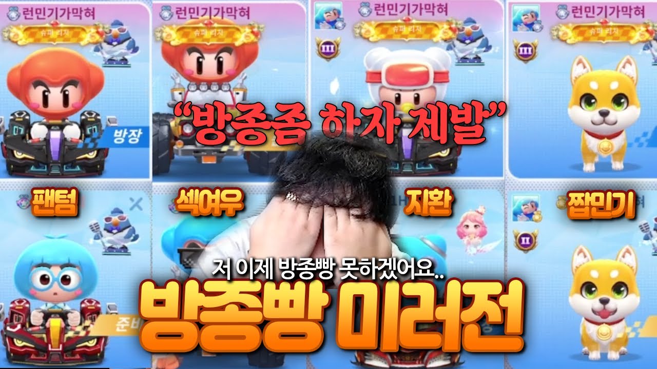 결국 포기선언? 런민기 방종빵 최초 실패