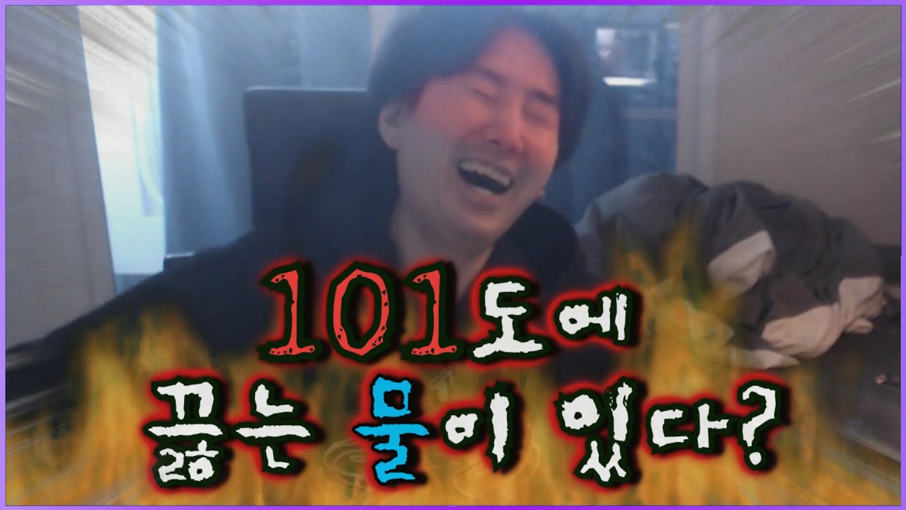 물은 101도에 끓는다?