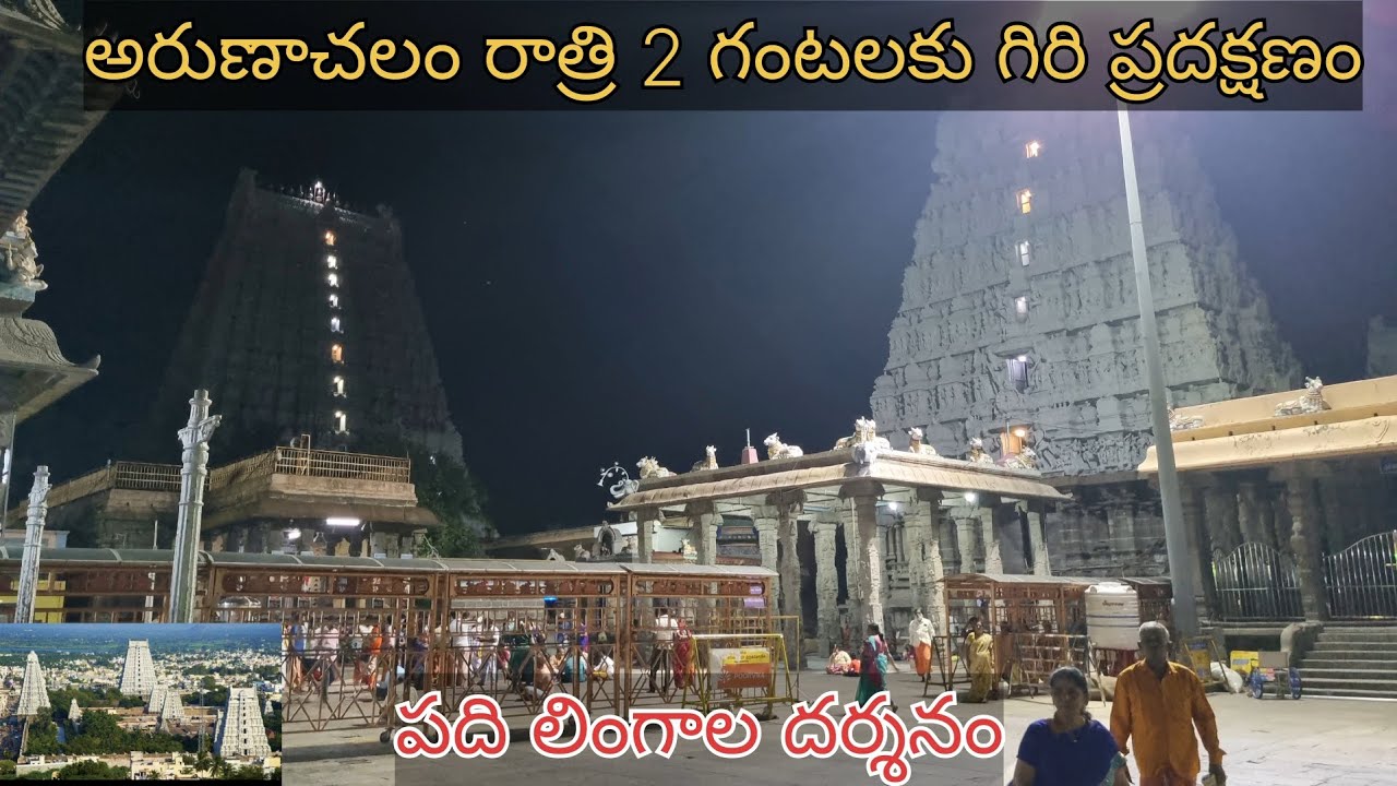 Arunachalam Giri Pradakshanam || అరుణాచలం రాత్రి 2 గంటలకు గిరి ప్రదక్షణం
