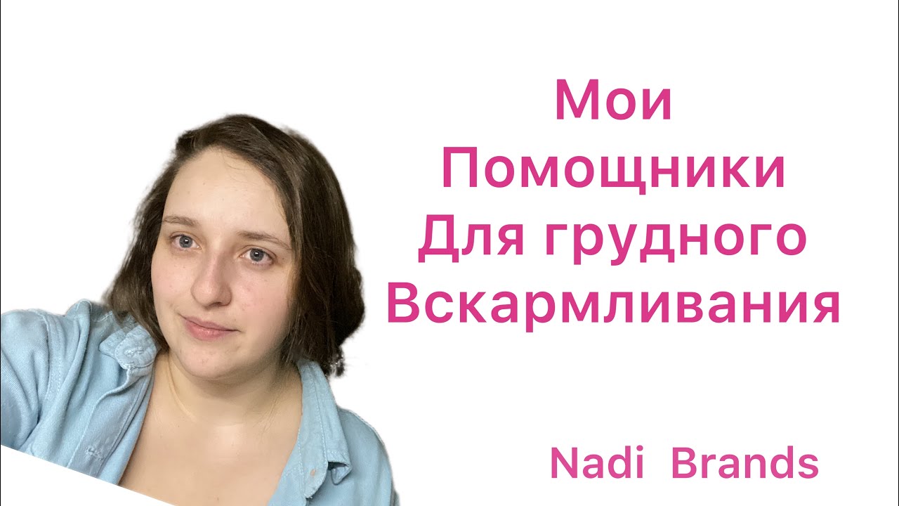 Грудное вскармливание Мои помощники Грудное молоко