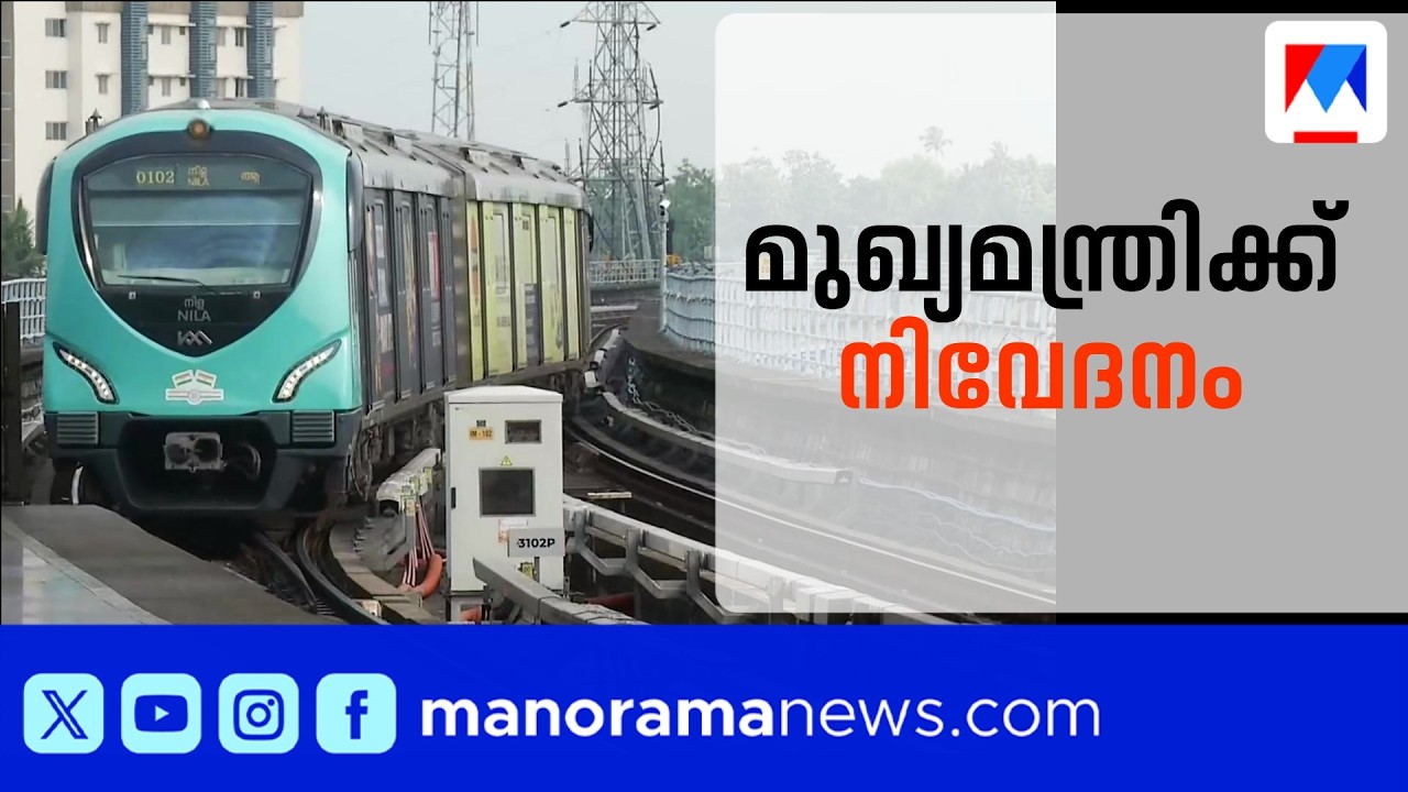 'കൊച്ചി മെട്രോ എംഡിയായി സർവീസിലുള്ള IAS ഉദ്യോഗസ്ഥൻ വേണം' | KochiMetro | KMRL