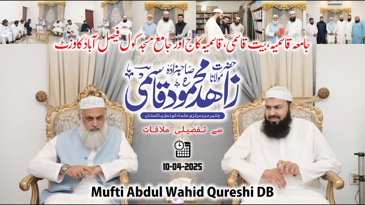Molana Zahid Mahmood Qasmi Or Mufti Abdul Wahid Qureshi Ki Mulaqat