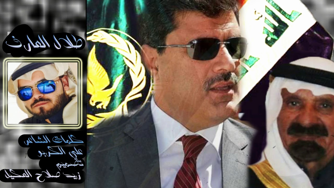 شيلة مهداة الى عبدالرحيم الشمري . طلال العارف .. كلمات علي الكربو