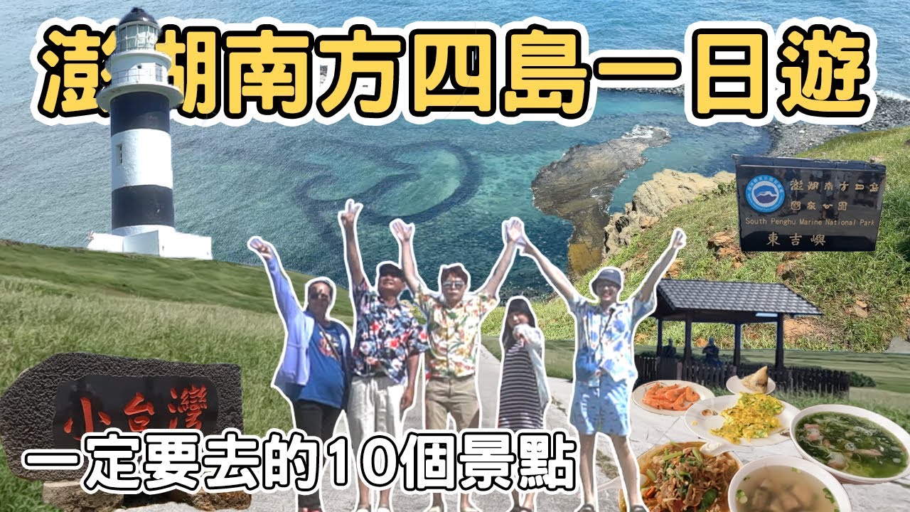 【ManLife】澎湖南方四島一日遊攻略｜七美嶼 東吉嶼 西吉嶼 一定要去的10個景點Penghu one day tour 《阿滿生活｜澎湖》
