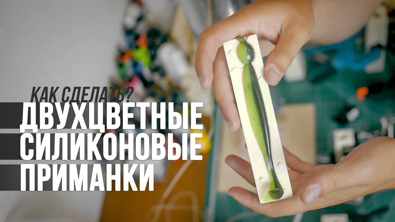 Литьё ДВУХЦВЕТНЫХ приманок. Новые цвета для приманок «Ловим тут»