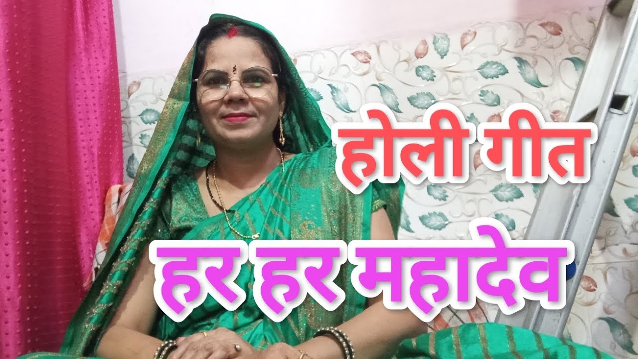 होली गीत #पर्वत पर्वत शोर मचल #बा खेलैं महादेव होली हो#rekhasingh 