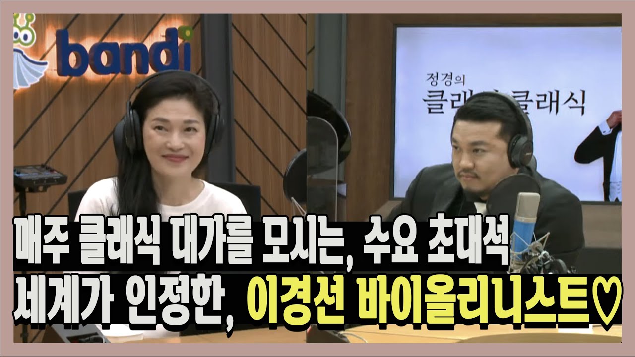 [정경의 클래식 클래식] 210407 수요초대석 l 세계가 인정한 품격의 이경선 바이올리니스트🎻