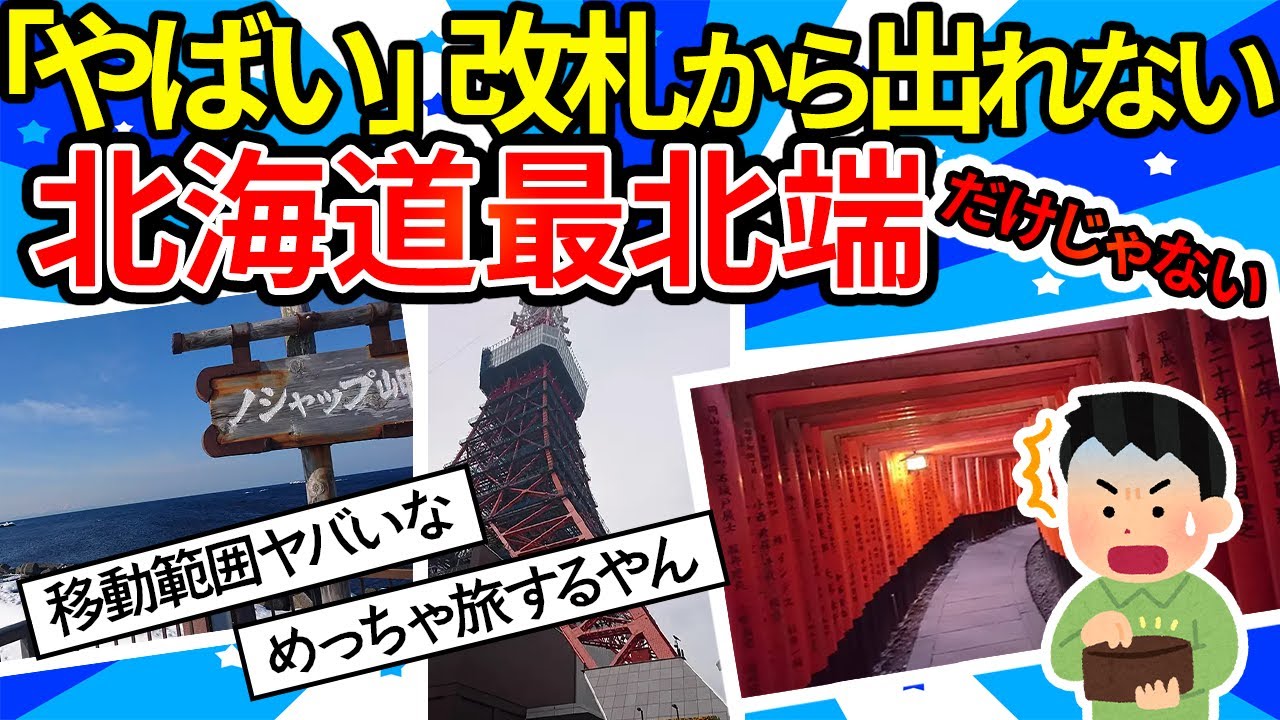 【旅スレ】今から旅に行くやで。仙台から北海道、京都に東京！？詰めに詰めた10日間の旅【ゆっくり2ch】