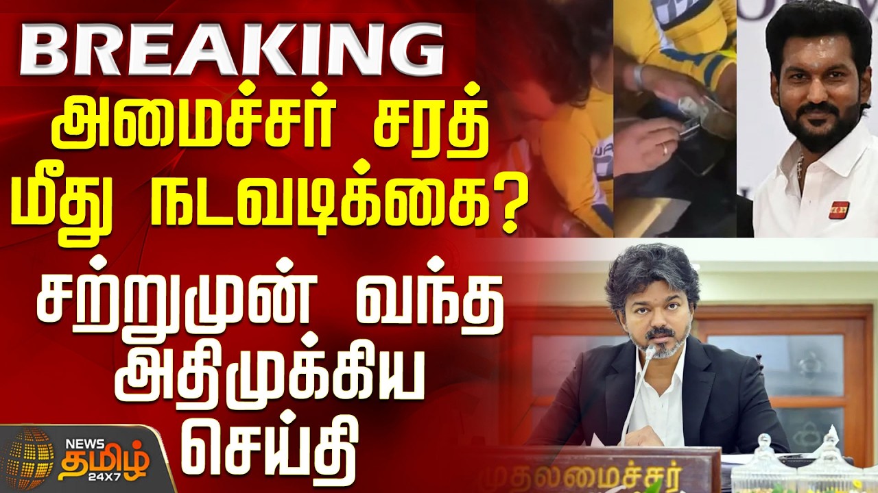 Minister Sarathkumar Issue | CM Vijay |அமைச்சர் சரத் மீது நடவடிக்கை? - சற்றுமுன் வந்த முக்கிய செய்தி