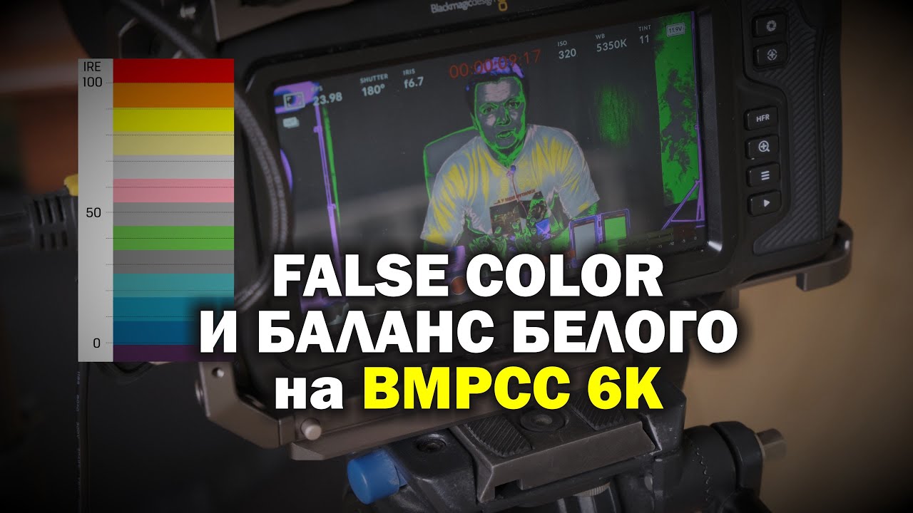 BMCPP 6K: настройка экспозиции (false color) и баланса белого