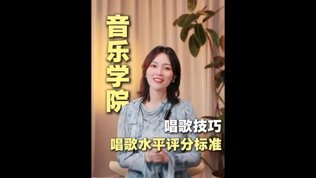 您知道音乐学院唱歌水平的打分标准吗？快来给自己的唱歌水平打分！可以在评论区分享自己的分数声乐干货一分钟干货教学学唱歌声乐技巧零基础学唱歌