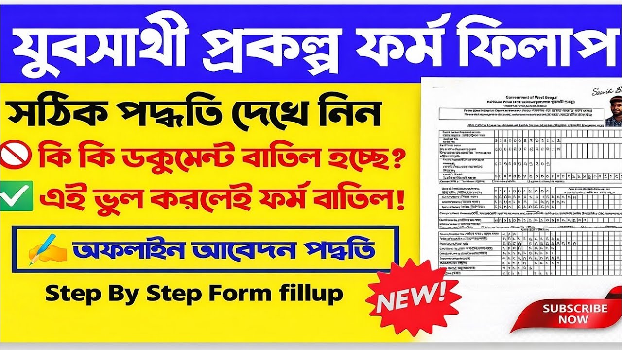 Yuva Sathi Form ভুল করলে বাতিল! সঠিক পদ্ধতি দেখুন