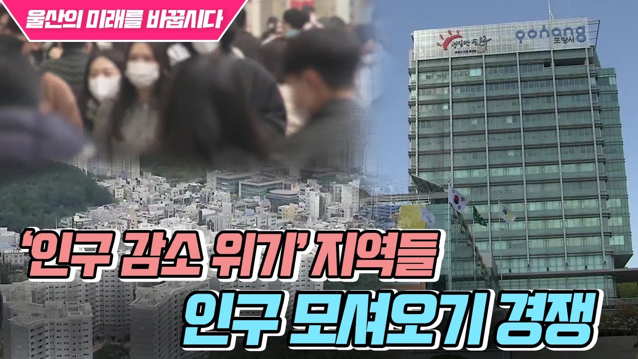 [울산의 미래를 바꿉시다] '급한 불 끄자' 인구 모셔오기 경쟁 (2021.05.11/뉴스데스크/울산MBC)