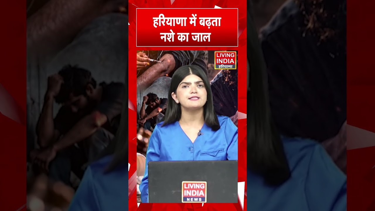 हरियाणा में बढ़ता नशे का जाल