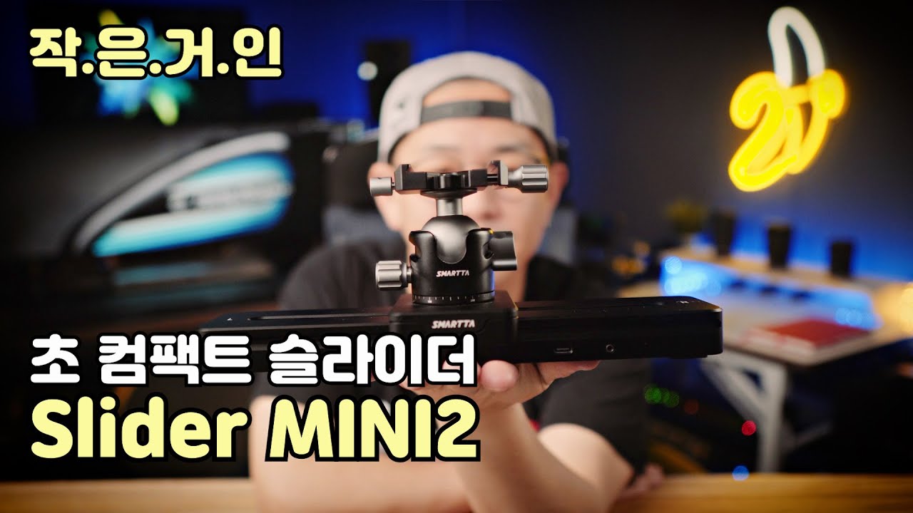 파워풀한 초경량 슬라이더 Slider MINI2 리뷰 (feat.마이크로2)