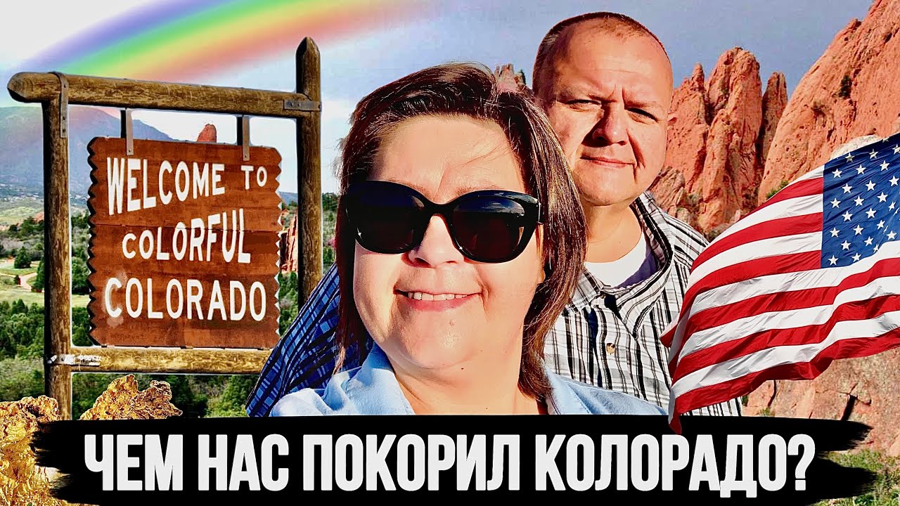 Удивительный Колорадо! Большой ВЛОГ из Америки. Поездка в Colorado Springs