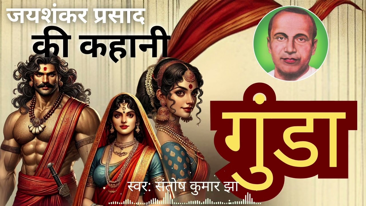 गुंडा हिंदी कहानी | जयशंकर प्रसाद की लिखी कहानी गुंडा | Gunda Story By Jaishankar Prasad