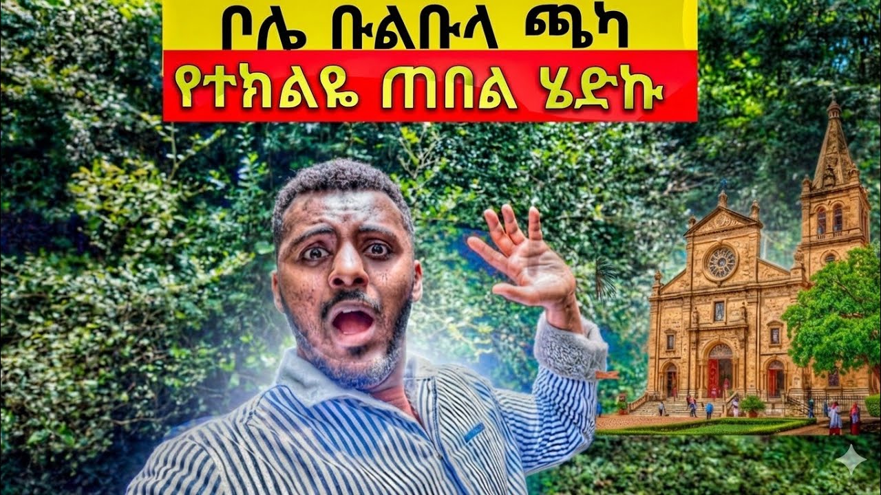 ቦሌ ቡልቡላ በጫካ የተከበበው ገዳም|| አዲስ አበባ