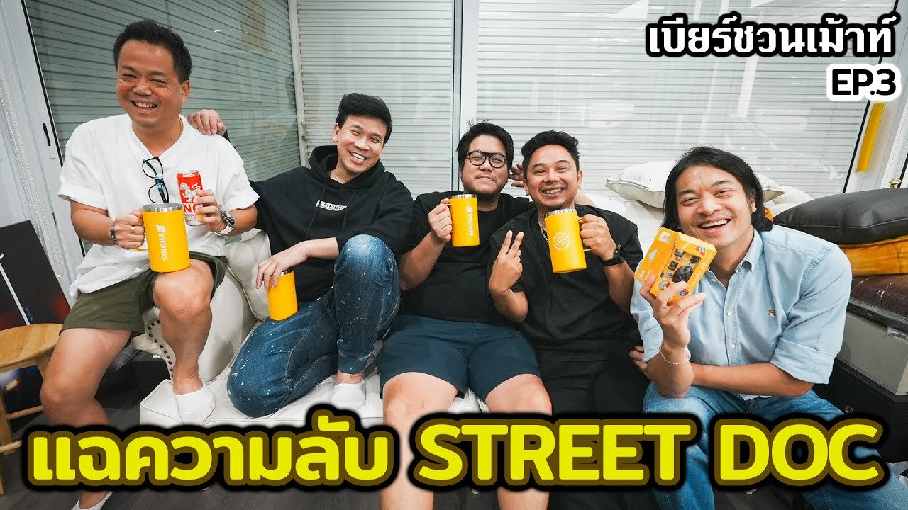 ผมลวง Street Doc มาล้วงความลับ...#beerbaiyoke #streetdoc #singha