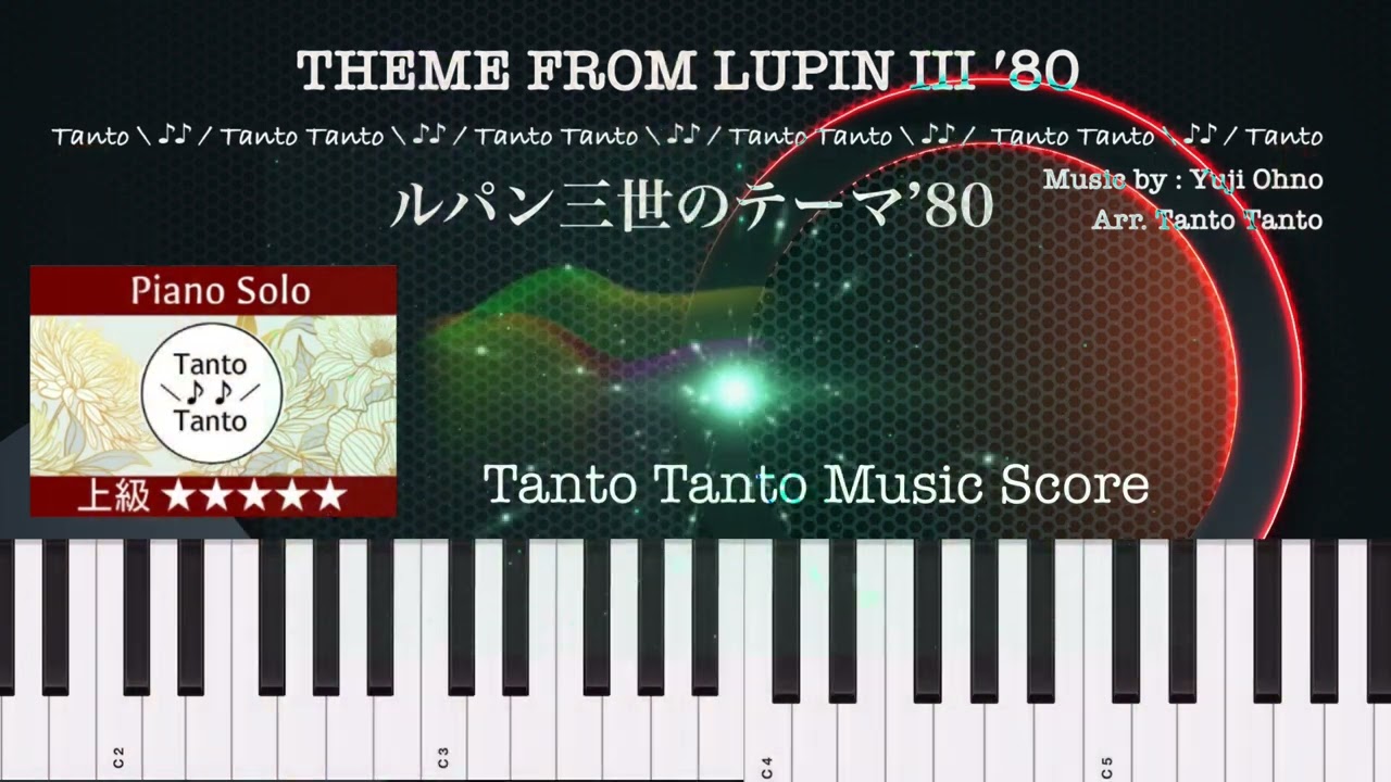 ルパン三世のテーマ‘80 THEME FROM LUPIN Ⅲ '80【Arr.Tanto Tanto】Piano Solo in Gm ☆☆☆☆☆上級
