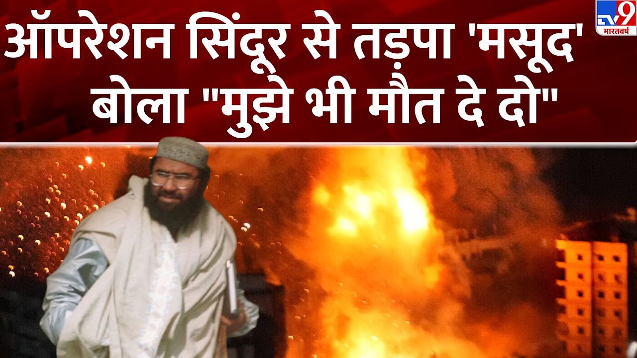 Operation Sindoor : ऑपरेशन सिंदूर से तड़पा 'मसूद', बोला 