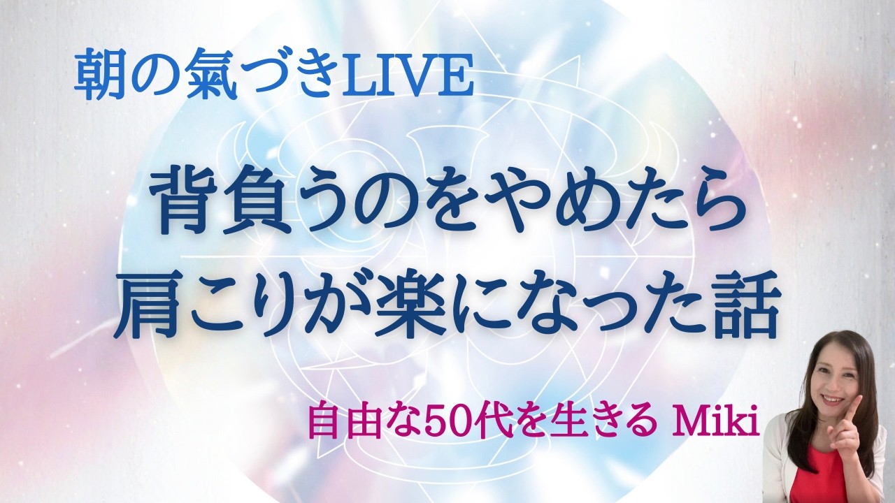 【2/12】背負うのをやめたら、肩こりが楽になった話｜自由な50代を生きるヒント