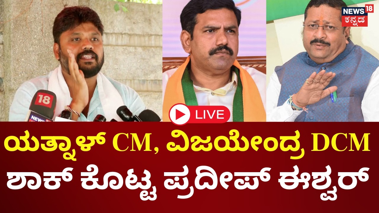 LIVE | Pradeep Eshwar Press Meet | Basangouda Patil Yatnal | Vijayendra | Prathap Simha | CM | N18L