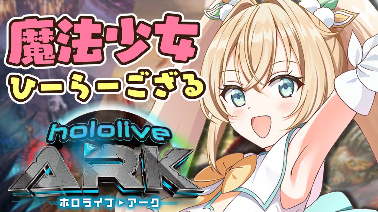 【#ホロARK】ステッキげっと！！魔法少女☆ひーらーござる【風真いろは/ホロライブ】
