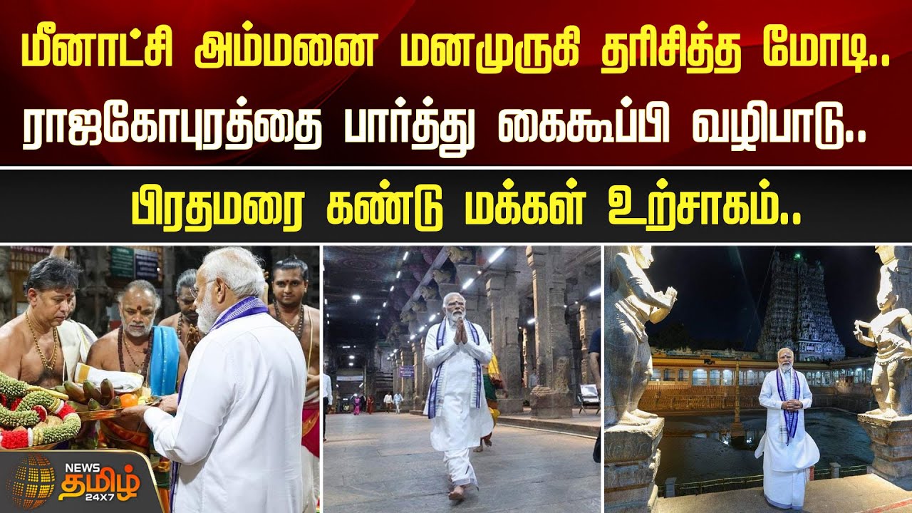 Meenakshi அம்மனை மனமுருகி தரிசித்த Modi; ராஜகோபுரத்தை பார்த்து கைகூப்பி வழிபாடு | Madurai